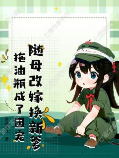 随母改嫁换新爹,拖油瓶成了团宠