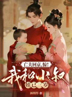 亡夫回京,惊!我和权臣娃已三岁