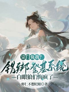 宗门负我?错绑登基系统,白眼狼们悔疯了