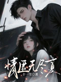 情匿无尽夏