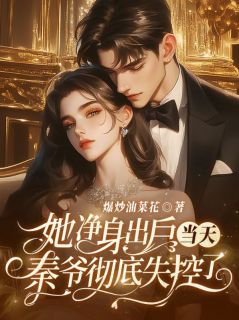 她净身出户当天,秦爷彻底失控了!