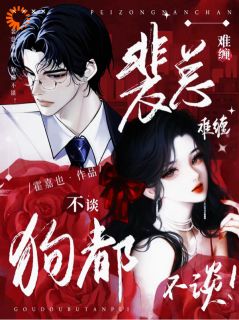 裴总难缠，狗都不谈！