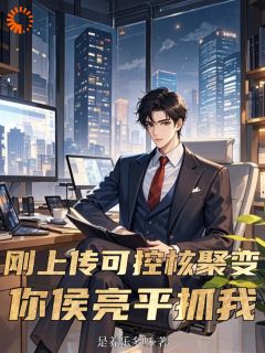 刚上交可控核聚变,你侯亮平抓我