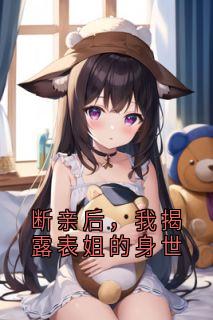 断亲后,我揭露表姐的身世