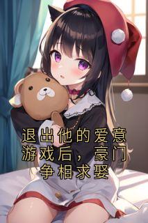 退出他的爱意游戏后,豪门争相求娶
