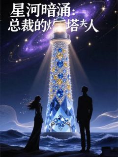 星河暗涌：总裁的灯塔夫人