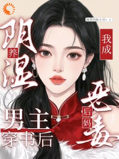 绑定系统：我要养成偏执男主