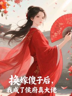 侯府勾心斗角？我携夫君反击