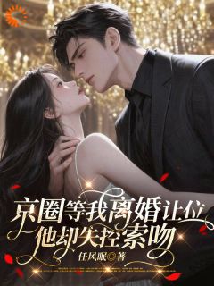 白月光回来,我提离婚