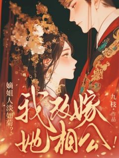 全家假清高,重生庶女拒当冤种