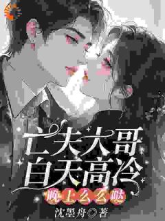 亡夫大哥白天高冷,晚上么么哒