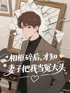 相框碎后,才知妻子把我当冤大头