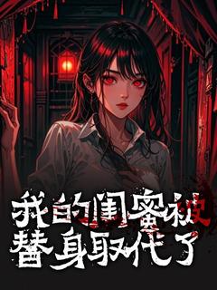 我的闺蜜被替身取代了