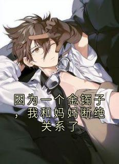 因为一个金镯子,我和妈妈断绝关系了