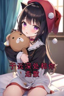 于云深处和你走散