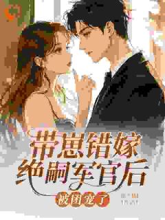 带崽错嫁绝嗣军官后被团宠了