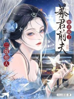 死遁出逃后,枭雄前任灭了我新国