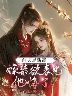 前夫是新帝,嫁禁欲表兄他悔了