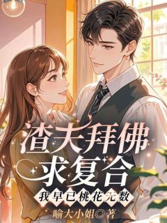 渣夫拜佛求复合,我早已桃花无数