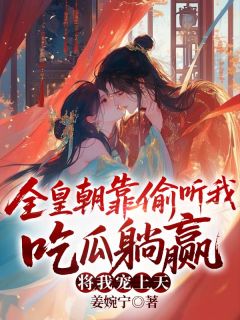 替兄上朝后,疯批太子眼神不太对劲