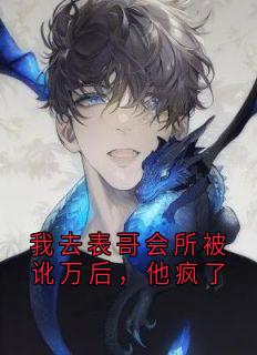 我去表哥会所被讹万后,他疯了