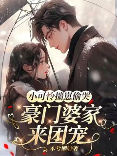 小可怜揣崽偷哭,豪门婆家来团宠