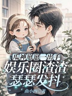 瓜神崽崽一出手,娱乐圈渣渣瑟瑟发抖