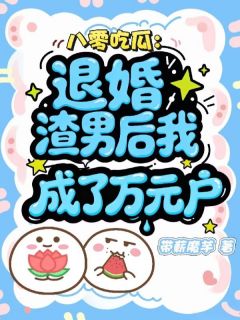 八零吃瓜：退婚渣男后我成了万元户