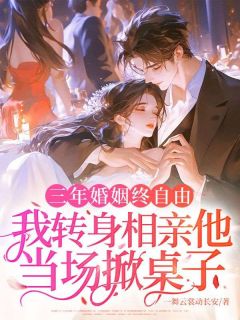 三年婚姻终自由,我转身相亲他当场掀桌子