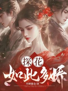 探花如此多娇