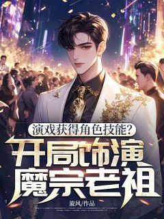 演戏获得角色技能？开局饰演魔宗老祖!