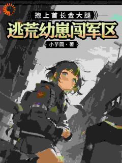 逃荒幼崽闯军区,抱上首长金大腿