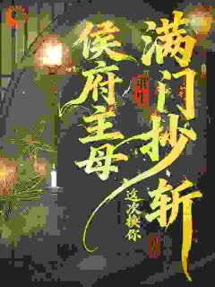 前世被毒杀,今生我杀穿侯府