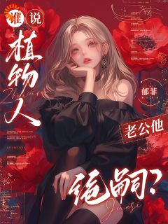 替身文学？我直接当正主！