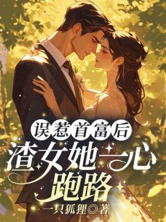 误惹首富后,渣女她一心跑路