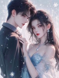 为疗愈大少爷的心伤,未婚妻假死陪他滑雪