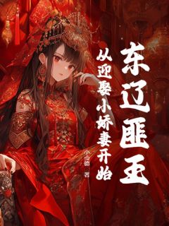 东辽匪王,从迎娶小娇妻开始