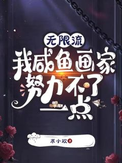 无限流:我咸鱼画家努力不了一点
