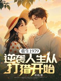 重生1979:逆袭人生从打猎开始