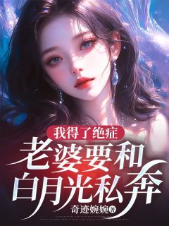 我得了绝症,老婆要和白月光私奔