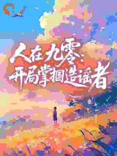 人在九零：开局掌掴造谣者