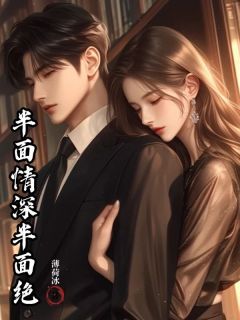 半面情深半面绝