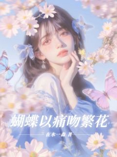 蝴蝶以痛吻繁花