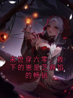 末世穿六零,救下的崽是芝麻馅的畅销