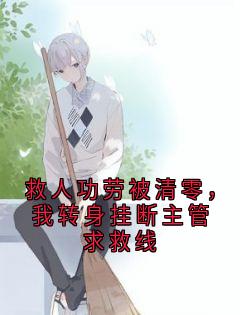 救人功劳被清零,我转身挂断主管求救线