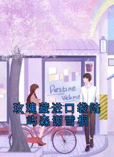 玫瑰藏进口袋陆屿森谢雪桐