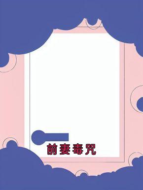 前妻毒咒
