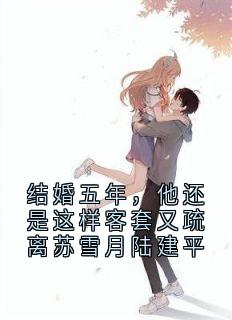 结婚五年,他还是这样客套又疏离苏雪月陆建平