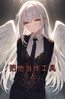 把他当作工具人