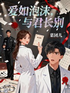 爱如泡沫,与君长别